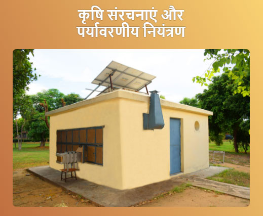 कृषि संरचनाएं और पर्यावरणीय नियंत्रण की छवि